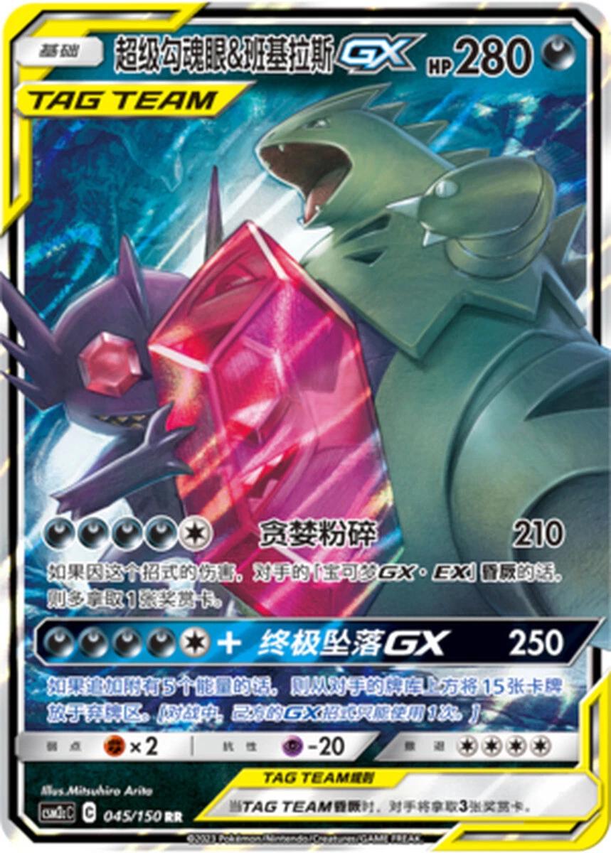 Mega Sableye & Tyranitar GX #45 Pokemon Chinese CSM2cC · Tag Team · RR