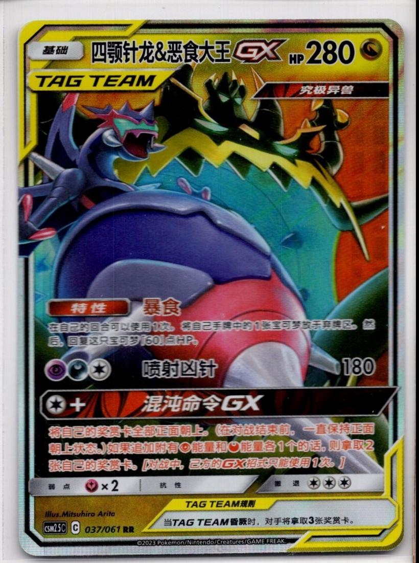 Naganadel & Guzzlord GX #37 Pokemon Chinese CSM2.5C · Tag Team · RR