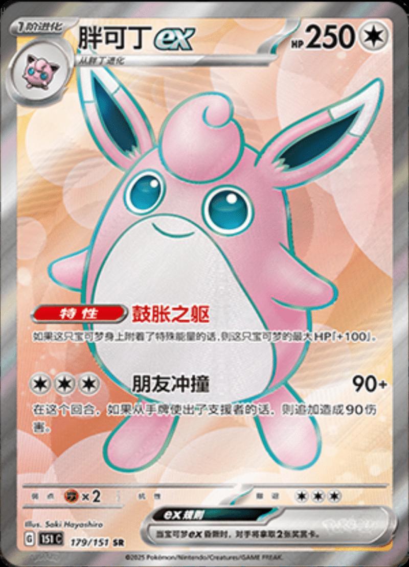 Wigglytuff EX #179 Pokemon Chinese 151 Collect · 151 · SR