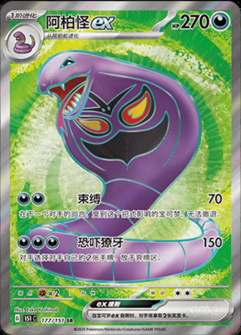 Arbok EX #177 Pokemon Chinese 151 Collect · 151 · SR