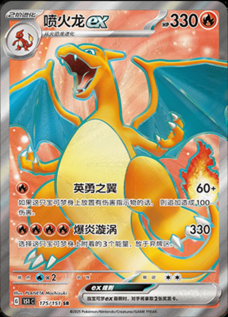 Charizard ex #175 Pokemon Chinese 151 Collect · 151 · SR