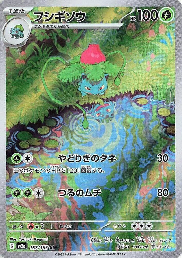 Ivysaur【AR】{167/165} [SV2a] Pokemon Card 151 · 151 · AR