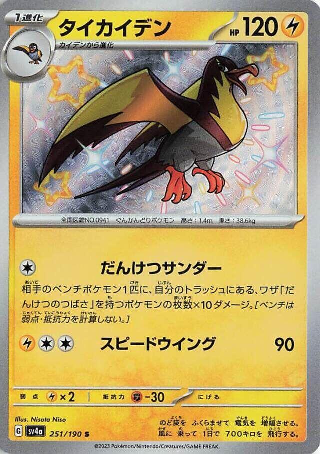 Kilowattrel · 251/190 · Shiny Treasure · U