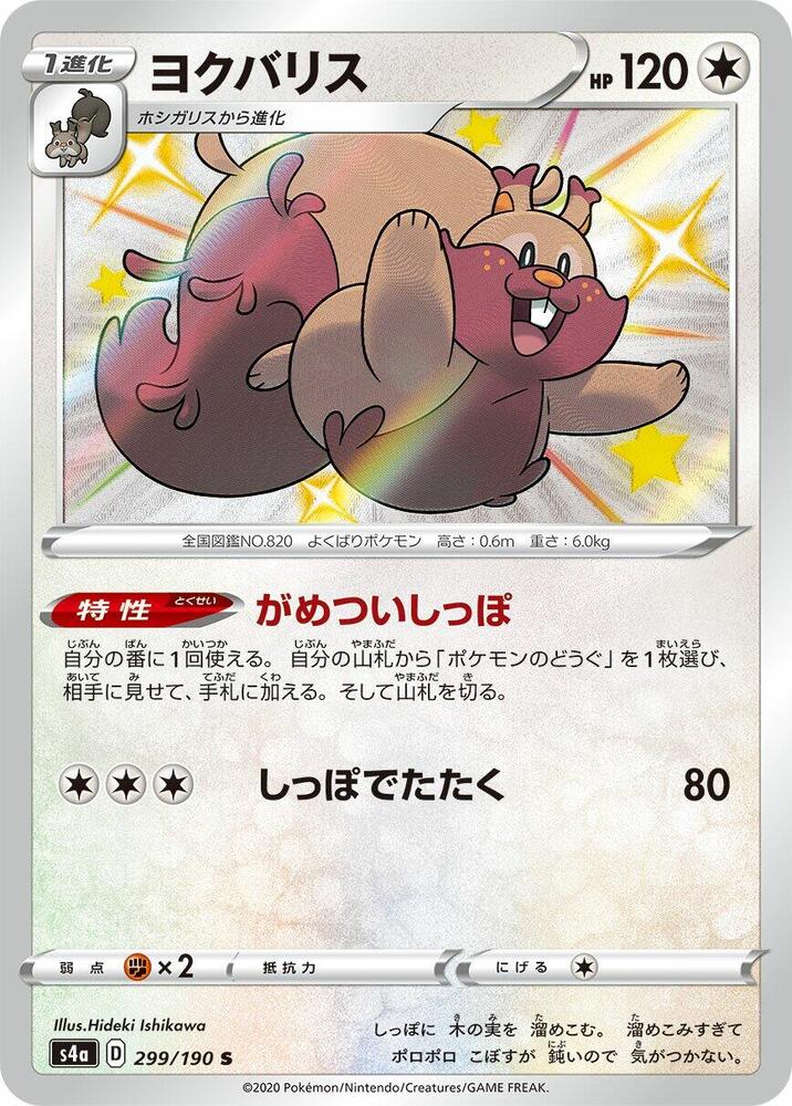 Greedent · 299/190 · Shiny Star · U