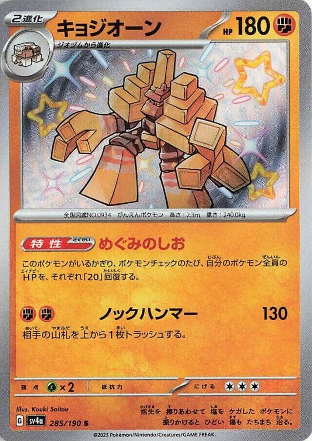 Garganacl · 285/190 · Shiny Treasure · U