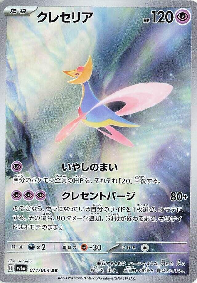 Cresselia · 071/064 · Night Wanderer · AR