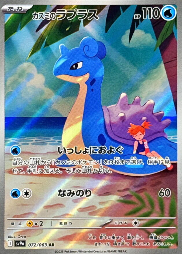 Misty's Lapras · 072/063 · Heat Wave Arena · AR