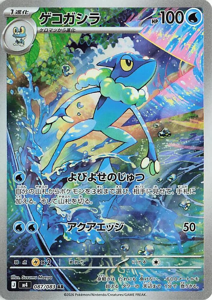 Frogadier · 087/083 · Ninja Spinner · AR