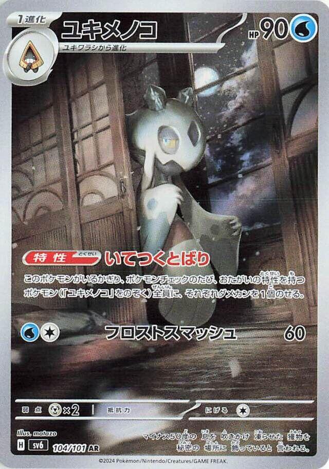Froslass · 104/101 · Transformation Mask · AR