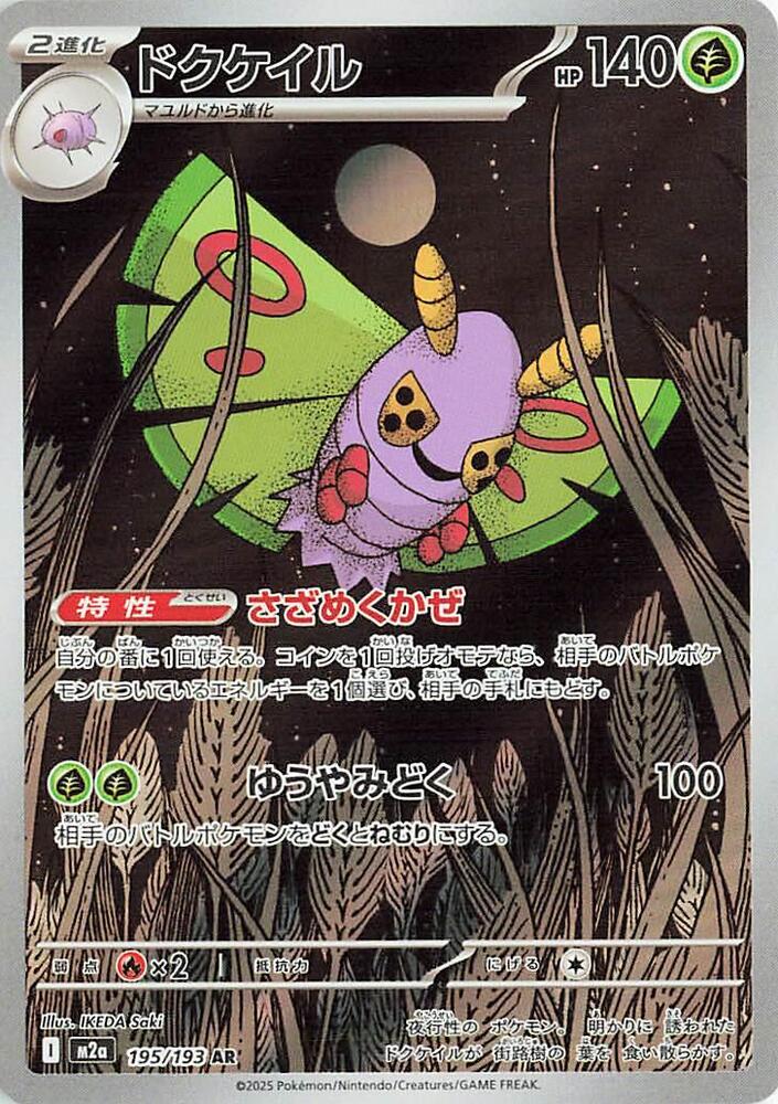 Dustox · 195/193 · Mega Dream · AR