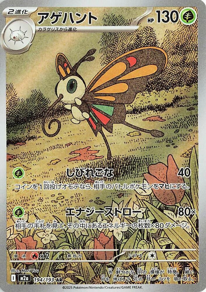 Beautifly · 194/193 · Mega Dream · AR