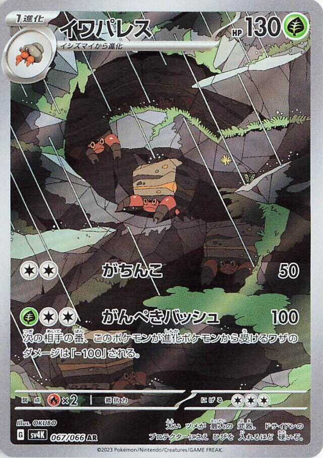Crustle · 067/066 · Ancient Roar · AR