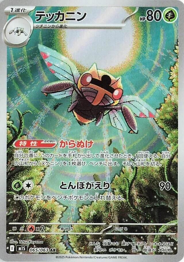 Ninjask · 065/063 · Mega Brave · AR