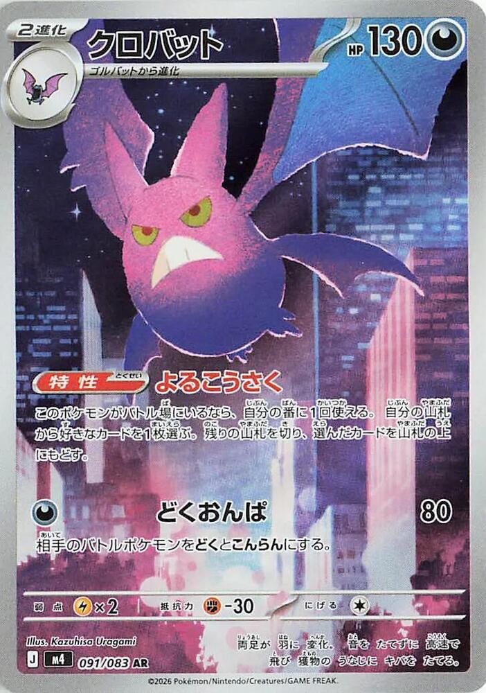 Crobat · 091/083 · Ninja Spinner · AR