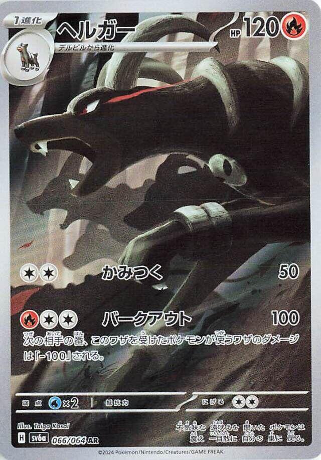 Houndoom · 066/064 · Night Wanderer · AR