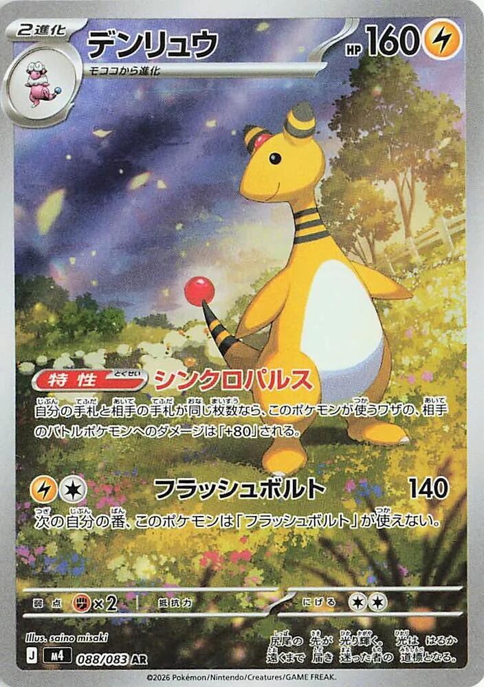Ampharos · 088/083 · Ninja Spinner · AR