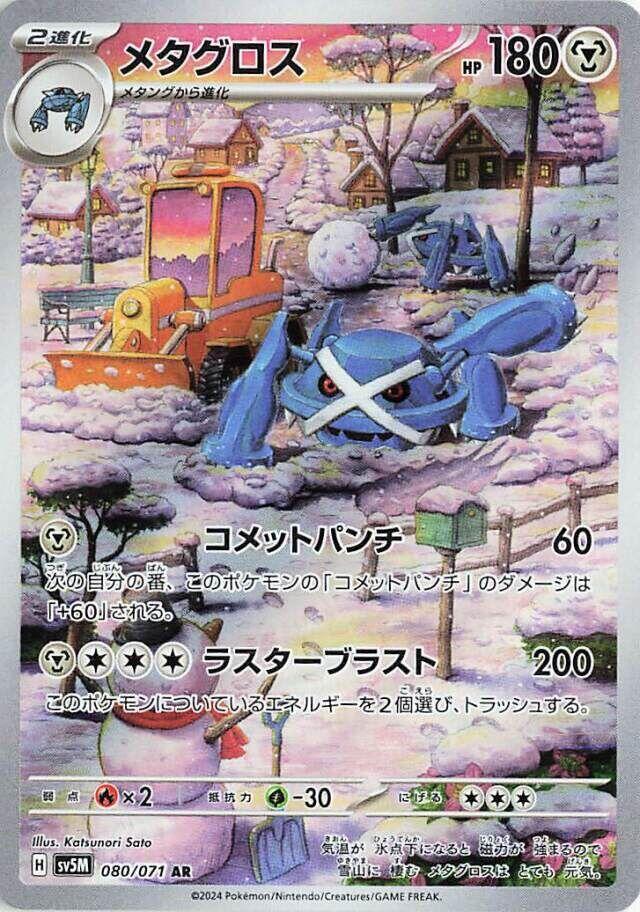Metagross · 080/071 · Cyber Judge · AR