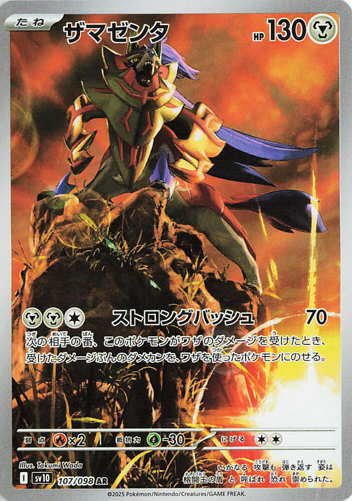 Zamazenta · 107/098 · The Glory of Team Rocket · AR