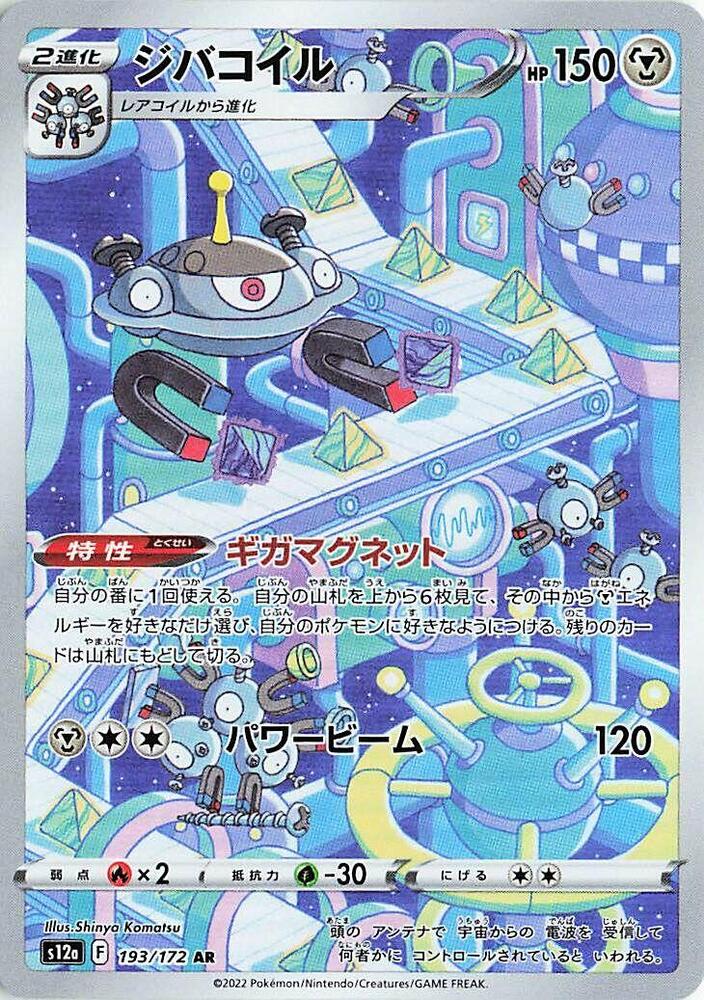 Magnezone · 193/172 · Vstar Universe · AR