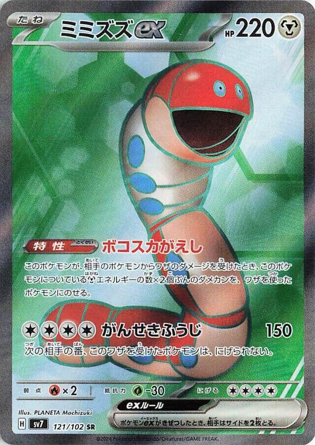 Orthworm ex · 121/102 · Stellar Miracle · SR