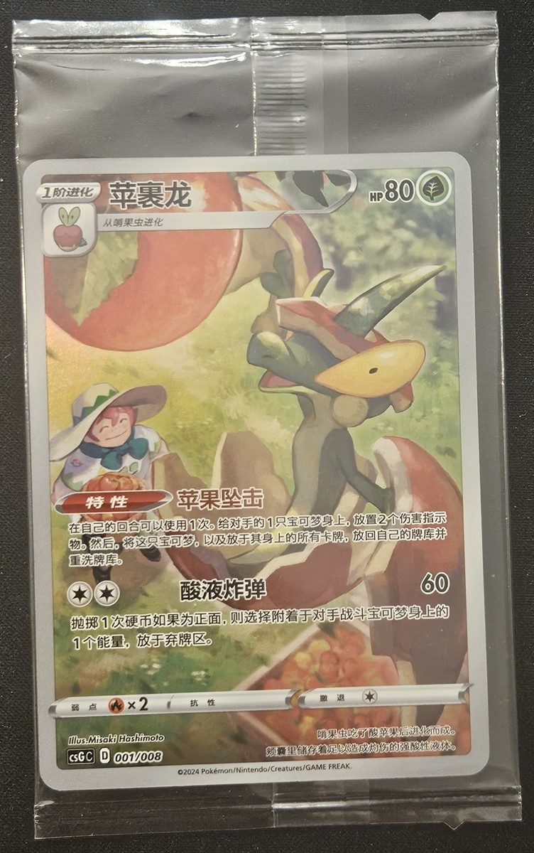 Flapple CSGC-001/008 Pokemon Card Chinese · Promo · CHR