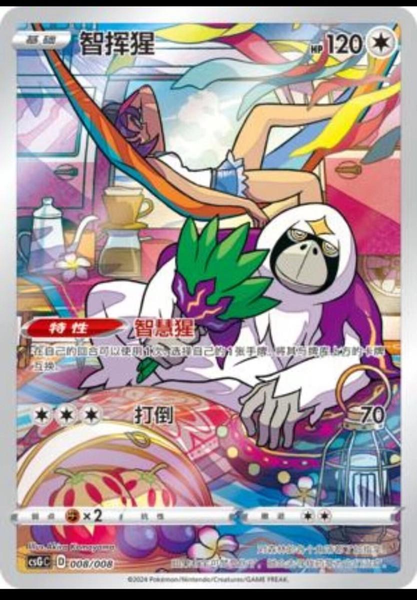 Oranguru #8 Pokemon Chinese CSGC · Promo · CHR