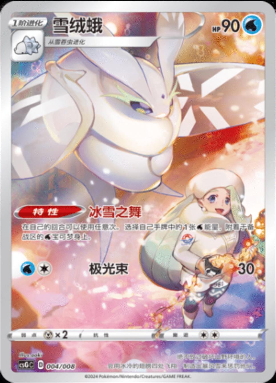 Frosmoth #4 Pokemon Chinese CSGC · Promo · CHR