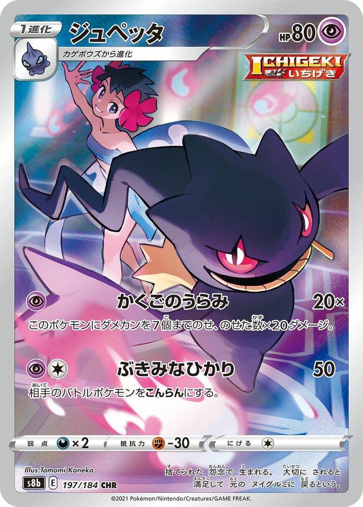 Banette · 197/184 · Vmax Climax · CHR