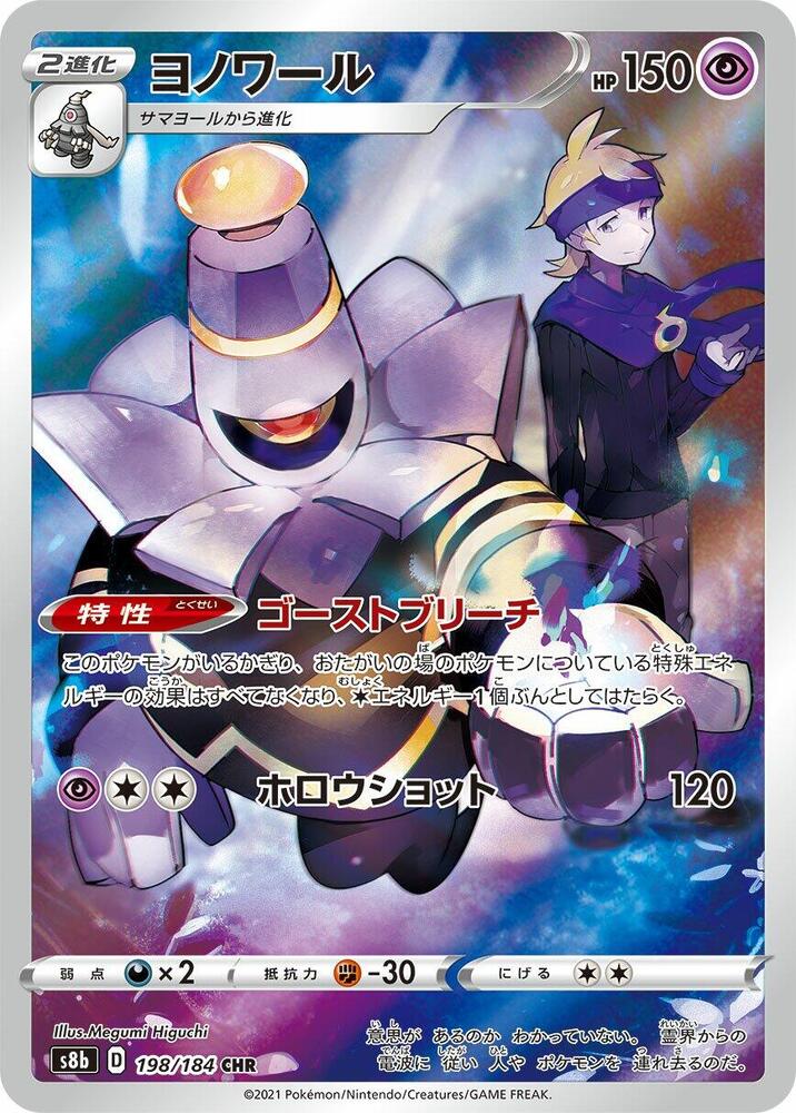 Dusknoir · 198/184 · Vmax Climax · CHR