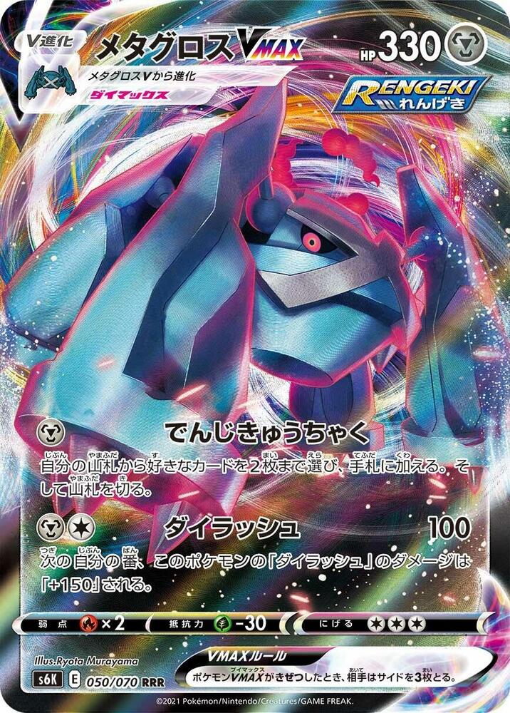 Metagross VMAX · 050/070 · Jet-Black Spirit · RRR