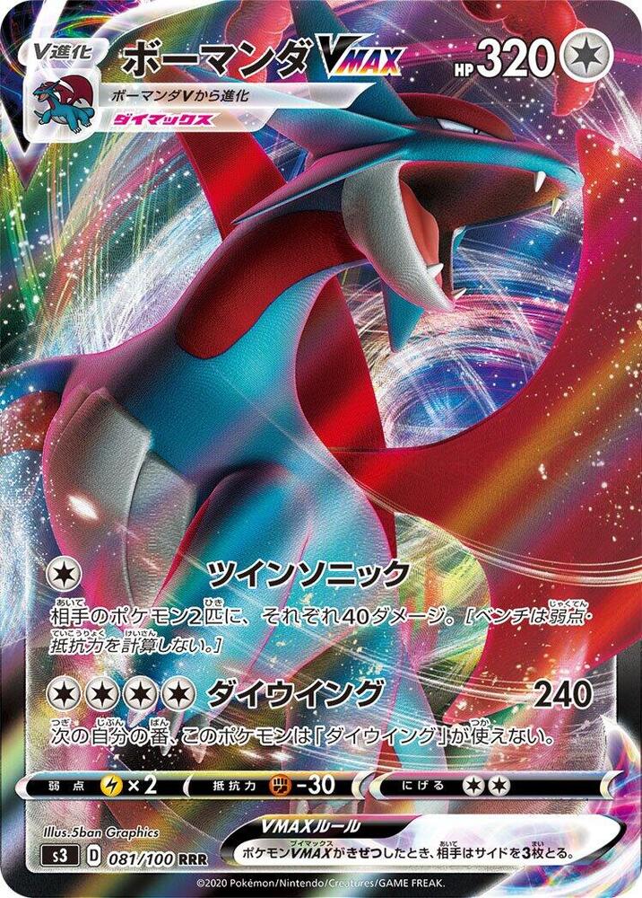 Salamence VMAX · 081/100 · Infinity Zone · RRR