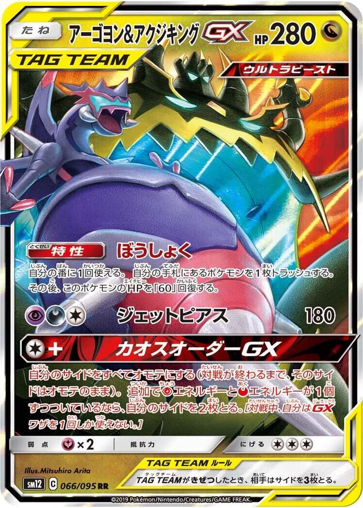 Naganadel & Guzzlord GX · 066/095 · Alter Genesis · RR