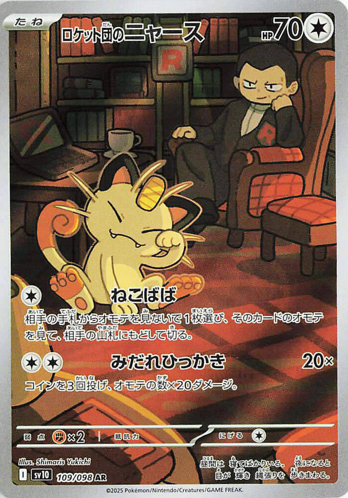 Team Rocket's Meowth · 109/098 · The Glory of Team Rocket · AR