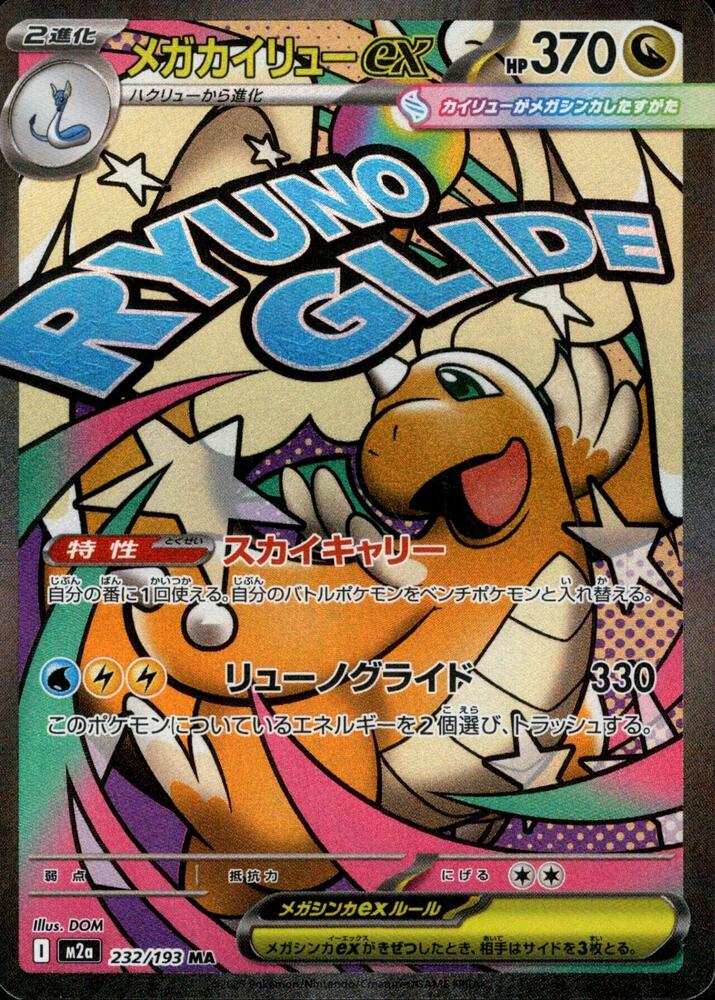 Mega Dragonite ex · 232/193 · High Class Pack: MEGA Dream ex · SR