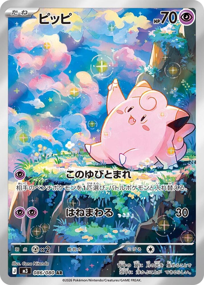 Clefairy · 086/080 · Nihil Zero · AR