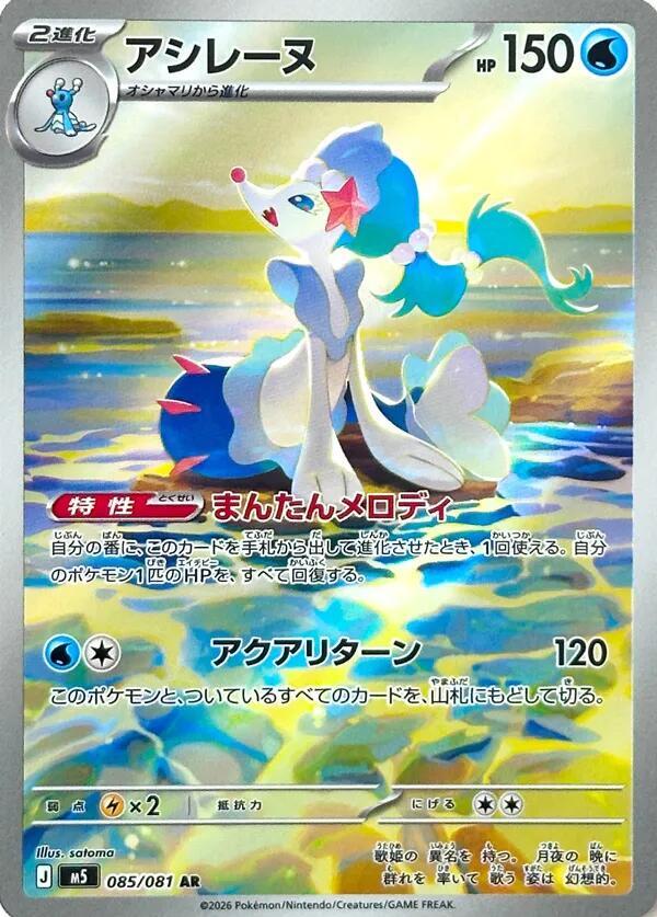 Primarina · 085/081 · Abyss Eye · AR