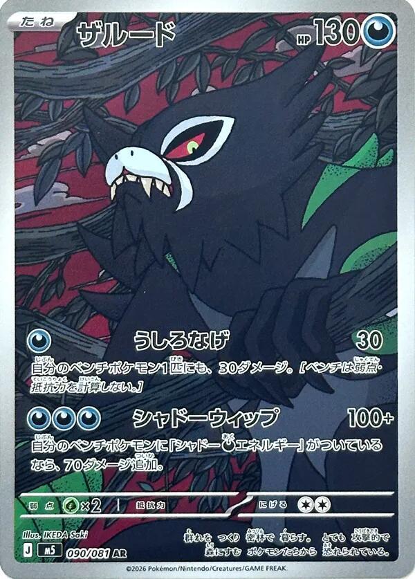 Zarude · 090/081 · Abyss Eye · AR