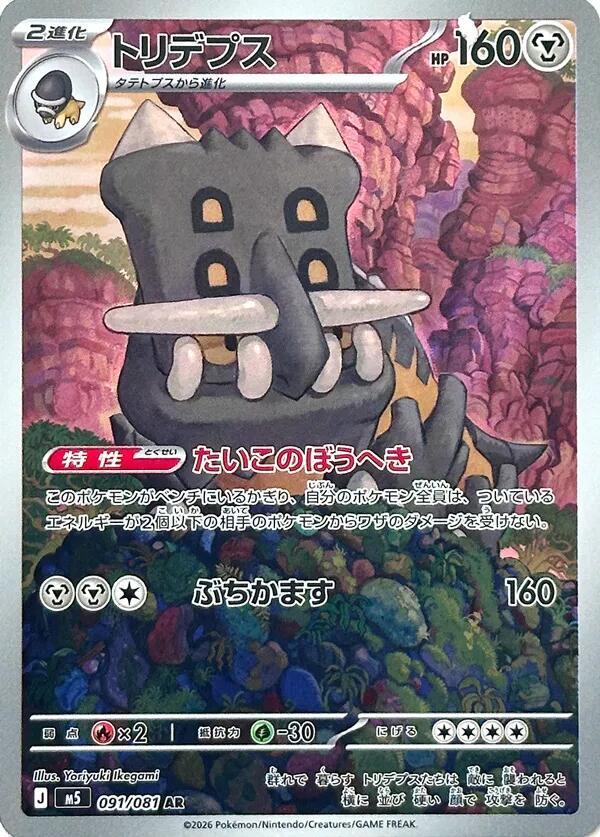 Bastiodon · 091/081 · Abyss Eye · AR