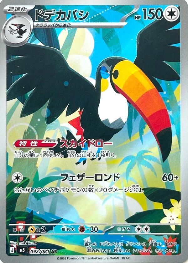 Toucannon · 092/081 · Abyss Eye · AR
