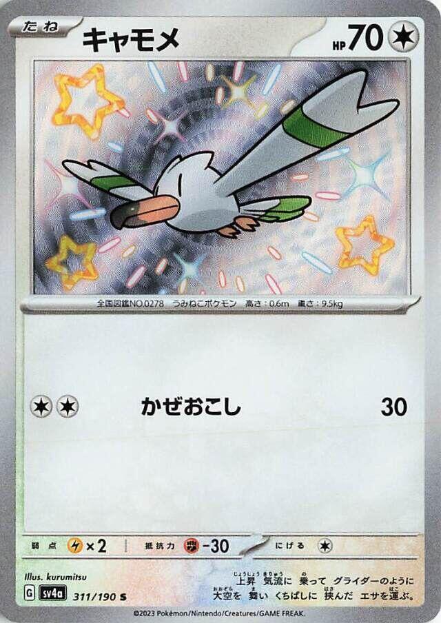 Wingull · 311/190 · Shiny Treasure · S