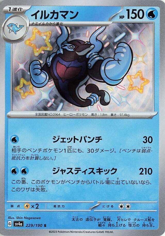 Palafin · 229/190 · Shiny Treasure · S