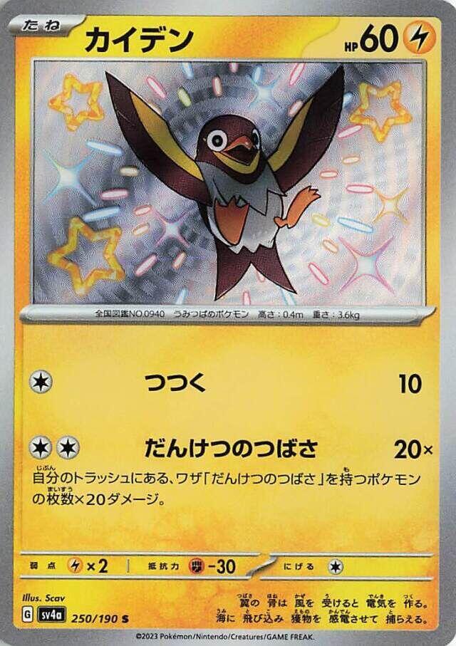 Wattrel · 250/190 · Shiny Treasure · S