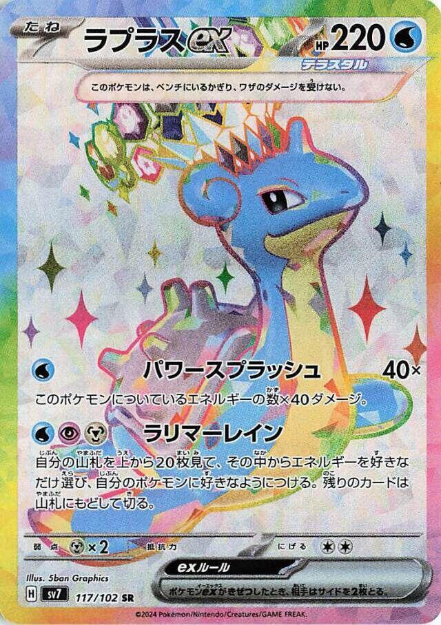 Lapras ex · 117/102 · Stellar Miracle · SR