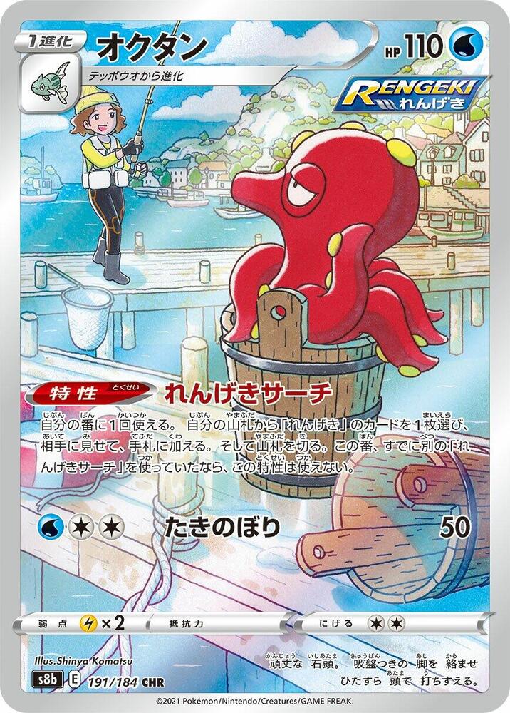 Octillery · 191/184 · VMAX Climax · CHR