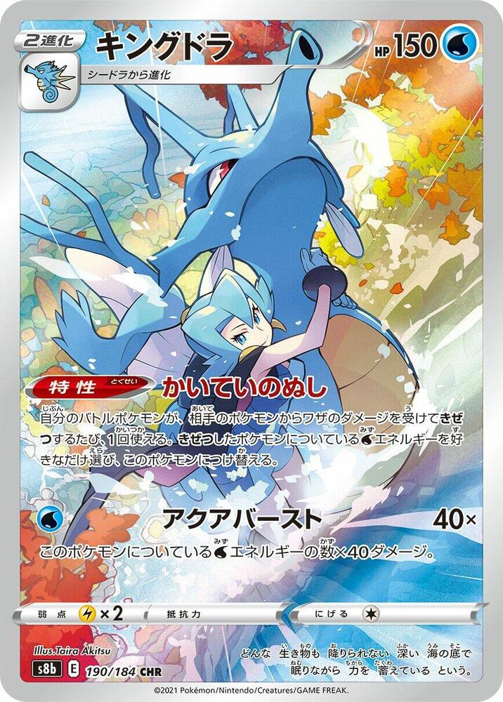 Kingdra · 190/184 · Vmax Climax · AR