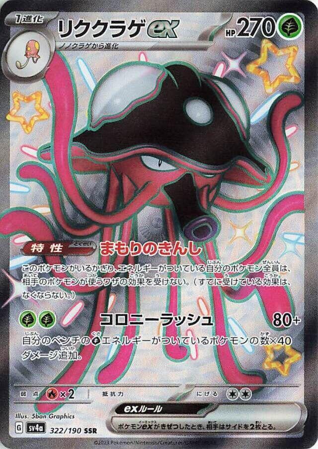 Toedscruel ex · 322/190 · Shiny Treasure · SSR