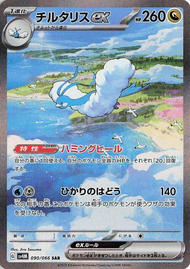 Altaria ex · 090/066 · Future Flash · SAR