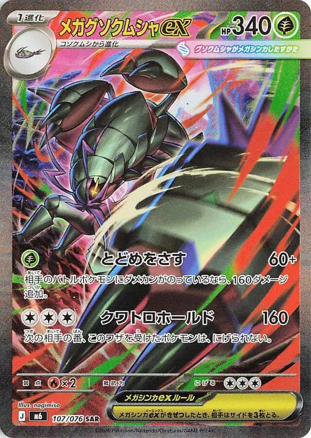 Mega Golisopod ex · 107/076 · Storm Emeralda · SAR