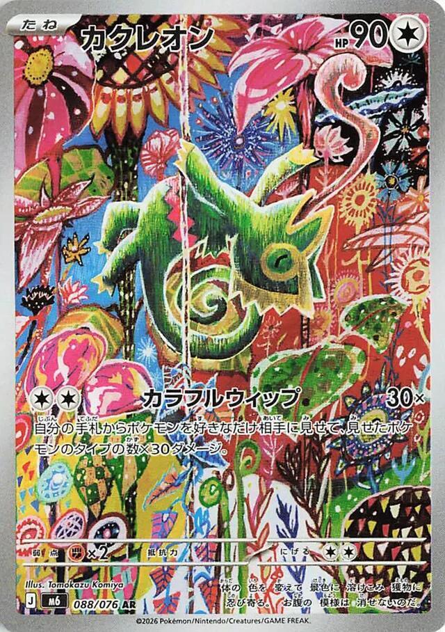 Kecleon · 088/076 · Storm Emeralda · AR