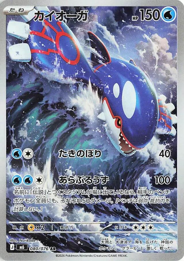 Kyogre · 080/076 · Storm Emeralda · AR